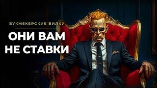 Почему Букмекерские вилки это НЕ СТАВКИ? Как заработать новичку в интернете?