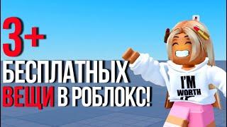 ПОЛУЧАЙ СКОРЕЕ +3 САМЫХ КРУТЫХ БЕСПЛАТНЫХ ВЕЩИ В РОБЛОКС!️