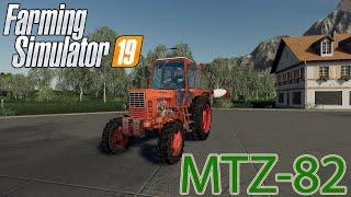 Трактор МТЗ - 82 для Farming simulator 19