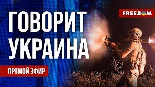 FREEДОМ. Говорит Украина. 883-й день войны. Прямой эфир