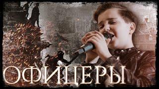 Артём Морозов - "Офицеры"