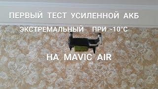 MAVIC  AIR  Тестируем усиленную батарею в экстремальных условиях