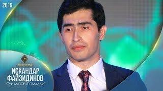 Искандар Файзидинов - Сӯи мазорат омадам | Iskandar Fayzidinov - Sui mazorat omadam [Consert 2019]