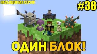 Майнкрафт Скайблок, но у Меня Только ОДИН БЛОК #38 - Minecraft Skyblock, But You Only Get ONE BLOCK