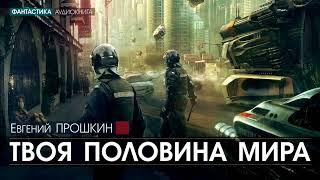 Аудиокнига | Фантастика | Твоя половина мира