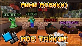 МИНИ МОБИКИ! | Моб Тайкон | Майнкрафт Cristalix