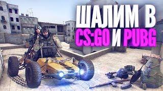 ШАЛИМ В CS:GO и PUBG