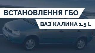 ВСТАНОВЛЕННЯ ГБО на ВАЗ КАЛИНА 1.5 L | PROFIGAS