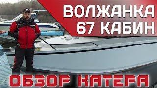 Прорыв года! Волжанка 67 Кабин. Первый и самый полный обзор новой мотолодки.