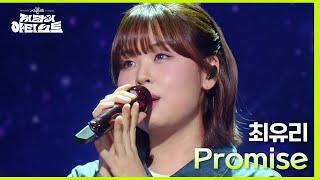 Promise (드라마 ＜눈물의 여왕＞ OST) - 최유리 [더 시즌즈-지코의 아티스트] | KBS 240517 방송