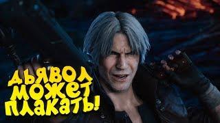 ДЬЯВОЛ МОЖЕТ ПЛАКАТЬ! - ШИМОРО В Devil May Cry 5