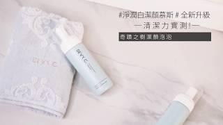NEW! 有感毛孔淨化、代謝粉刺、保濕潤澤! 淨潤白 潔顏慕斯 強勢升級上市!