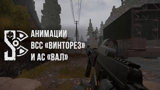 STALCRAFT - VSS «Vintorez» and AS «Val»