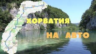 Варианты проезда в Хорватию на Плитвицкие озёра из Беларуси