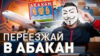 ‼️  НЕ ЕДЬ В АБАКАН, ПОКА НЕ ПОСМОТРИШЬ ЭТО ВИДЕО | #МУЛЬТИЧЕЛ