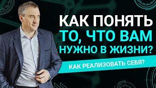 Как найти понимание того, что Вам надо и как реализовать себя в этом?