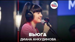 Ты супер! Диана Анкудинова - Dernière Danse (LIVE @ Авторадио) //  ¢