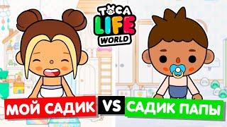 МОЙ НОВЫЙ ДЕТСАД ПРОТИВ САДИКА ПАПЫ  Обустройство детского сада в Toca Life World