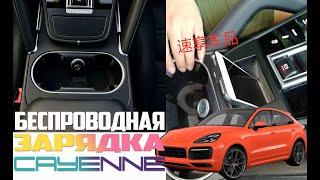 Штатная беспроводная зарядка для Porsche Cayenne