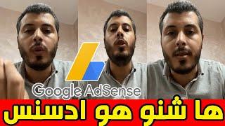 أمين رغيب : شرح ما هو جوجل أدسنس للمبتدئين  google adsense