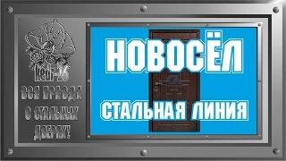 Вся правда о стальных дверях! Стальная Линия НОВОСЁЛ. ИТОГ!