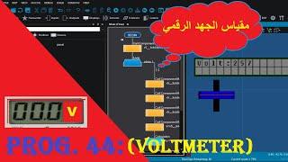 برمجة 44: اصنع مقياس الجهد الرقمي Voltmeter بطريقة ذكية..