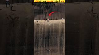 दुनिया की 3 सबसे खतरनाक घूमने वाली जगह । 3 most dangerous places to visit in the world. #shorts