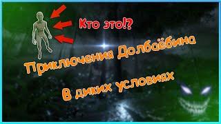 Приключения Долбаёбина 24 ЧАСА БЕЗ ЕДЫ И ВОДЫ (Green Hell) #zendonko #GreenHell