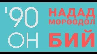 "НАДАД МӨРӨӨДӨЛ БИЙ" нэвтрүүлэг "МҮОНТВ" "НАМУУН ЗЭТ"'продакшн хамтын бүтээл