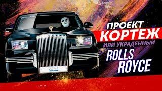 «Кортеж» для Путина или Украденный Rolls Royce | Быть Или