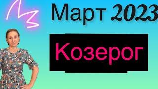  Козерог  Март 2023 …. От Розанна Княжанская