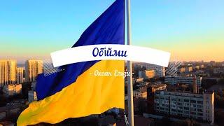 Океан Ельзи - Обійми (Okean Elzy - Obijmy)