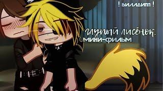 Озвучка яой мини-фильма Глупый лисёнок 1 серия гача лайф gacha life