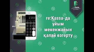 Чектегі мекенжайды қалай өзгертуге болады | re:Kassa