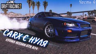 ОПЯТЬ НОВАЯ ТАЧКА? NISSAN GTR R34! CarX С НУЛЯ [CarX Drift Racing 2] #4