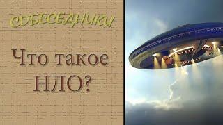 Что такое  НЛО? Теория заговора