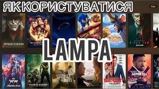 Як користуватися LAMPA віджетом, програмка media station x, пошук фільмів.