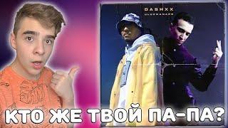 РЭП ХИТ ДВУХ СТРАН! | DASHXX & Ulukmanapo - Кто же тут папа? (Official Audio)