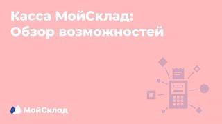 Касса МойСклад. Обзор возможностей