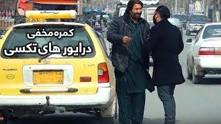 کمره مخفی مسعود فنایی بالای درایور های تکسی /  Masoud Fanayee Hidden Camera On Drivers