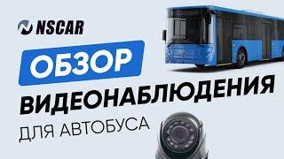 ОБЗОР комплекта видеонаблюдения для автобуса NSCAR