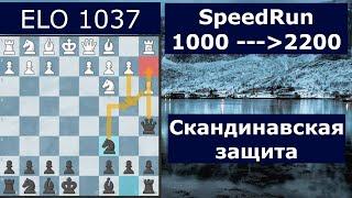 Побеждайте черными со Скандинавской защитой| Сила ферзя на а5| Спидран|