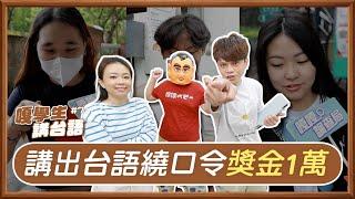 【嘎學生講台語#7】阿香去香港買的香很香有香蕉味，10秒答對獎金1萬元