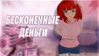 БЕСКОНЕЧНЫЕ ДЕНЬГИ в School Girls Simulator|БАГ|РАБОТАЕТ!