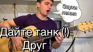 Дайте танк (!) – Друг кавер на гитаре