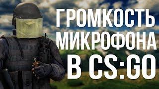 ГАЙД КАК ИСПРАВИТЬ УРОВЕНЬ ГРОМКОСТИ МИКРОФОНА В CS:GO // СБИВАЮТСЯ НАСТРОЙКИ МИКРОФОНА НА 100%