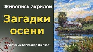 Живопись акрилом  Загадки осени