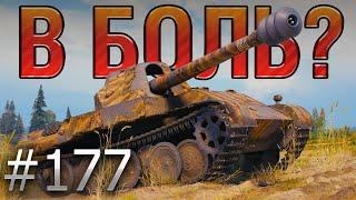 В БОЛЬ? Выпуск №177  МИСТЕР БЛАЙНДSkorpion на Малиновке [World of Tanks]