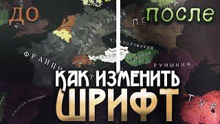 Как изменить шрифт в Age of History 2 Age of Civilization 2