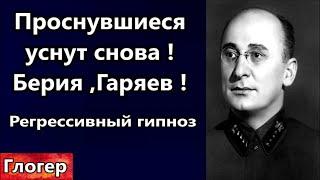 ,,Проснувшиеся могут уснуть снова,,Разговор с Берия ,! Гаряев вылечить самому ! Регрессивный гипноз.